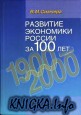 Развитие экономики России за 100 лет