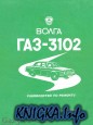 Волга ГАЗ-3102. Руководство по ремонту.