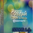 Создай свой стиль ВКонтакте