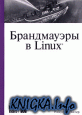 Брандмауэры в Linux.