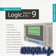 Просто о сложном: Logic Studio Pro & Logic Express 9