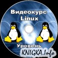 Linux. Уровень 1. Основы администрирования и безопасности (2011) PCRec