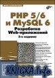 PHP 5/6 и MySQL 6. Разработка Web-приложений + CD