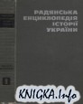 Радянська енциклопедія історії України. Том перший