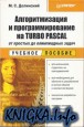 Алгоритмизация и программирование на Turbo Pascal