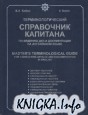 Терминологический справочник капитана по ведению дел и документации на английском языке