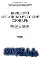 Большой китайско-русский словарь. Том 2