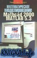 Математическое моделирование. Mathcad 2000. Matlab 5.3