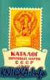 Каталог почтовых марок СССР 1972 год.