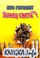 Кто готовит конец света