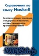 Справочник по языку Haskell.