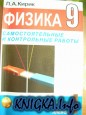 Самостоятельные контрольные работы за 9 класс