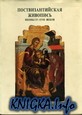 Поствизантийская живопись. Иконы XV-XVIII веков