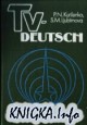 TV-Deutsch. Телевизионный курс немецкого языка