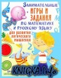 Занимательные игры и задания по математике и русскому языку для развития логического мышления