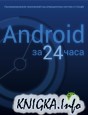 Android за 24 часа