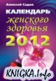 Календарь женского здоровья 2012