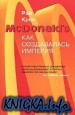 McDonald\'s: Как создавалась империя