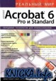 Реальный мир Adobe Acrobat 6 Pro и Standard