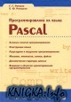 Turbo Pascal для школьников