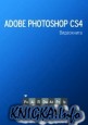 Adobe Photoshop CS4. Видеокнига