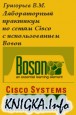 Лабораторный практикум по сетям Cisco c использованием Boson