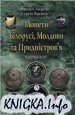 Монети Білорусі, Молдови та Придністровя