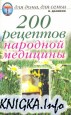 200 рецептов народной медицины