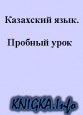 Казахский язык. Пробный урок