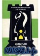 Венская партия