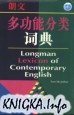Longman lexicon of contemporary English. English-Chinese