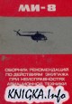 Вертолет Ми-8. Сборник рекомендаций по действиям экипажа при неисправностях авиационной техники и в особых случаях полета