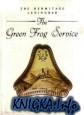 The green frog service. The Hermitage Leningrad