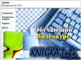 Dreamweaver CS3 - обучающий видеокурс на русском языке(COOL)