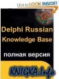 Delphi Russian Knowledge Base v.3 (полная версия)