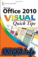 Office 2010 Visual Quick Tips