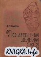 По древним дельтам Окса и Яксарта