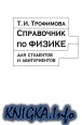 Справочник по физике для студентов и абитуриентов
