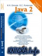 Java2. Практическое руководство