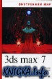 Внутренний мир 3ds max 7