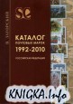 Каталог почтовых марок 1992-2010. Российская федерация