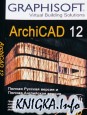 Интерактивное учебное пособие ArchiCAD 12 Graphisoft