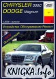 Dodge  Magnum / Chrysler 300C с 2004г. выпуска. Устройство, обслуживание, ремонт.