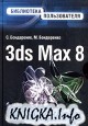 3ds Max 8. Библиотека пользователя.