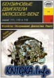 Бензиновые двигатели Mercedes-Benz серий 111, 112 и 113