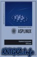 Администрирование ASPLinux. Учебный курс