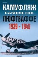 Камуфляж самолетов Люфтваффе 1939-1945 (Экспринт:Авиационный фонд)