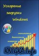 Ускорение загрузки Windows