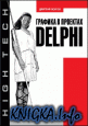 Графика в проектах Delphi