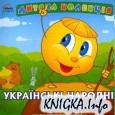 Дитяча колекція: Українскі народні казки